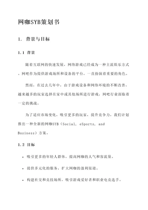 网咖syb策划书