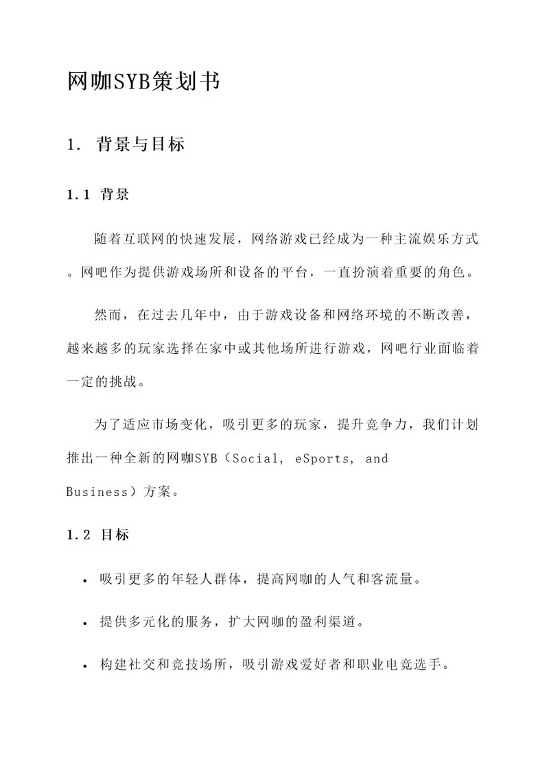 网咖syb策划书