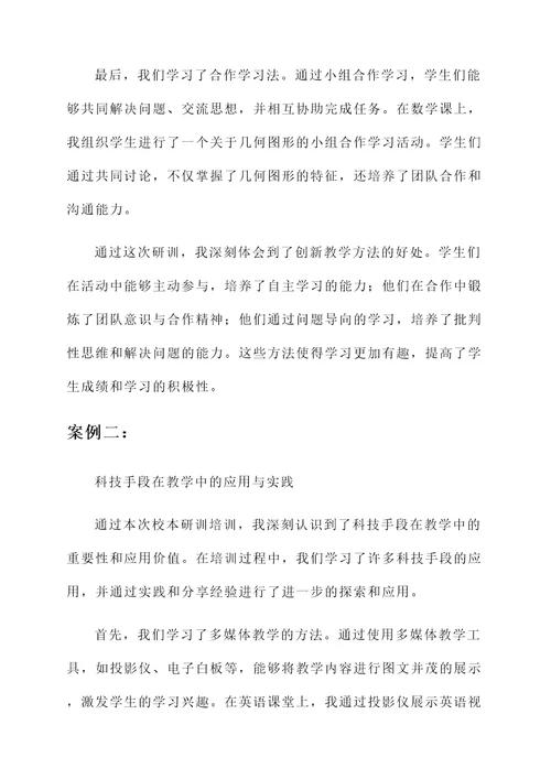 校本研训培训心得体会