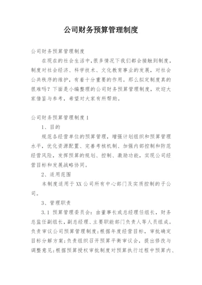 公司财务预算管理制度.docx