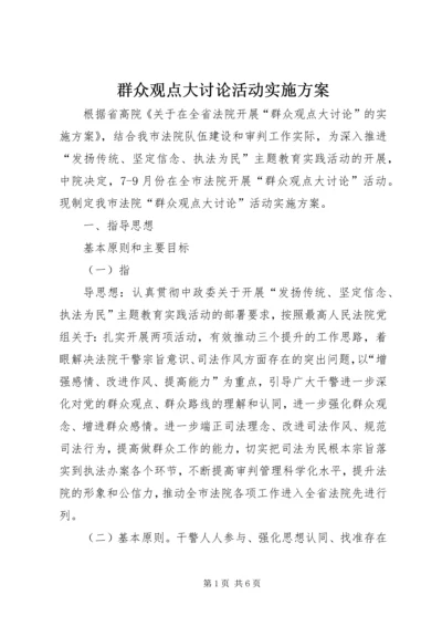 群众观点大讨论活动实施方案 (2).docx