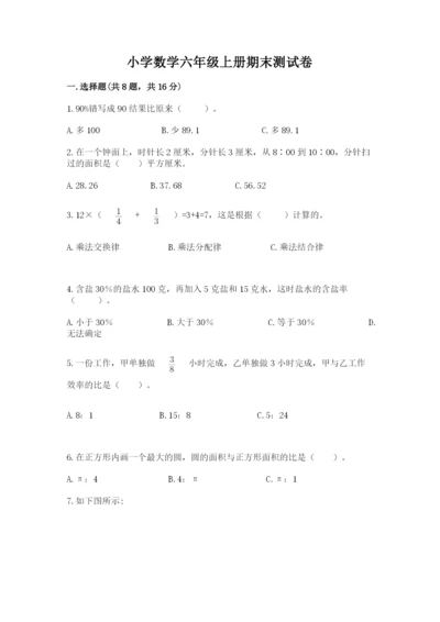 小学数学六年级上册期末测试卷及完整答案（夺冠系列）.docx