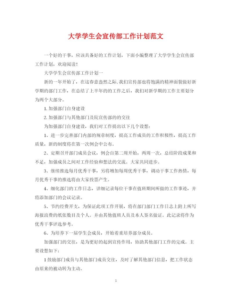 精编之大学学生会宣传部工作计划范文2.docx