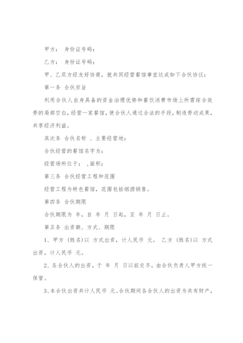 二人合伙经营协议书4篇.docx