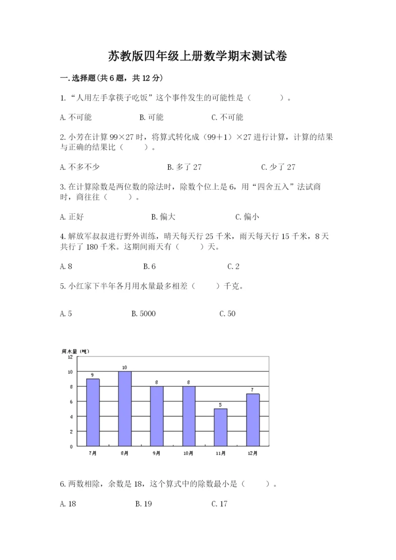 苏教版四年级上册数学期末测试卷精品【典优】.docx