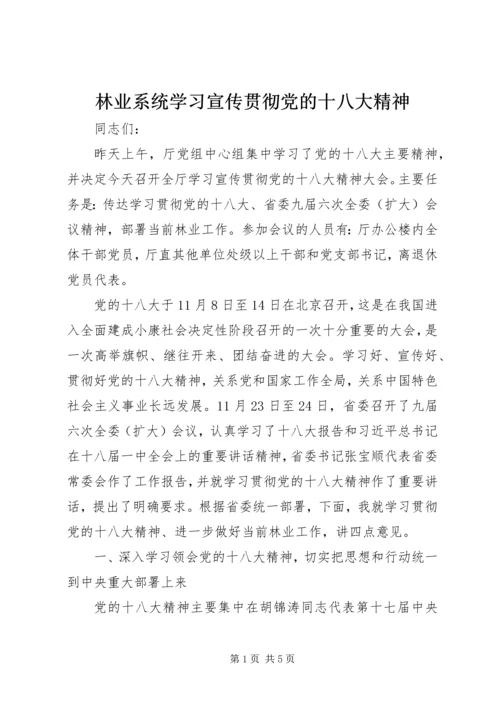 林业系统学习宣传贯彻党的十八大精神.docx