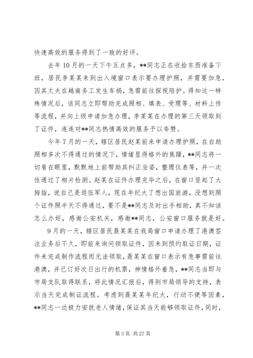 优秀辅警先进事迹材料7篇（1）.docx