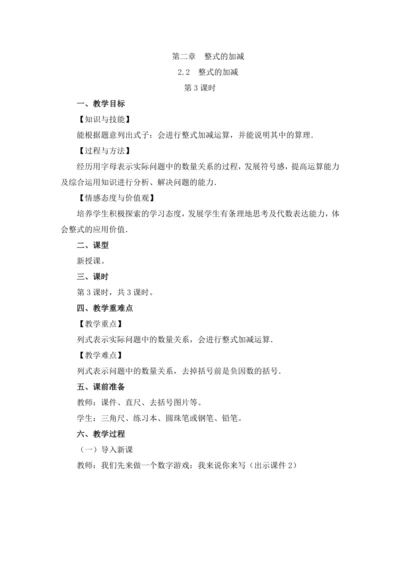 2.2 整式的加减（第3课时）教案