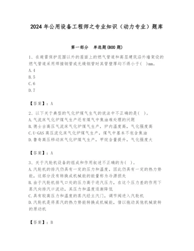 2024年公用设备工程师之专业知识（动力专业）题库（夺分金卷）.docx