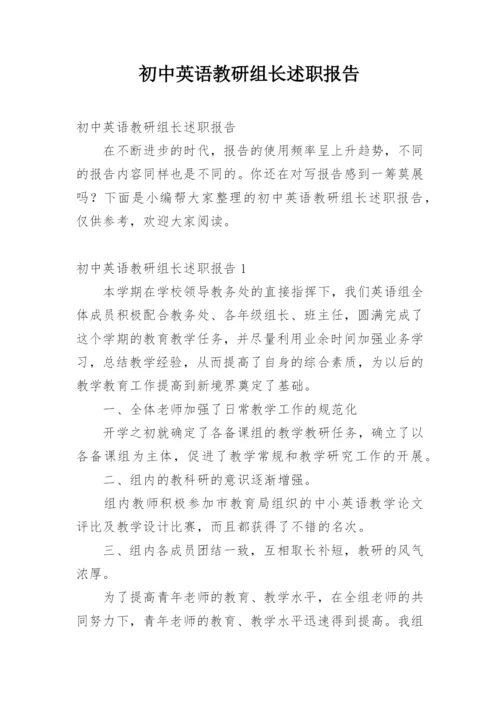 初中英语教研组长述职报告.docx