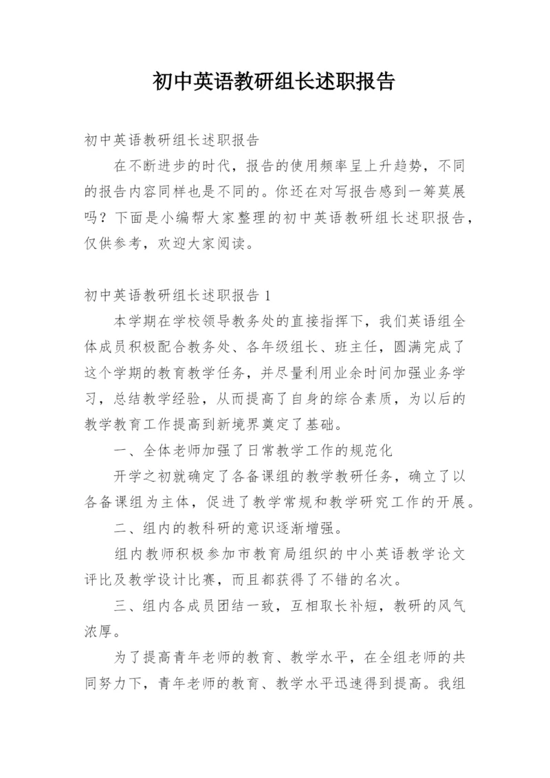 初中英语教研组长述职报告.docx