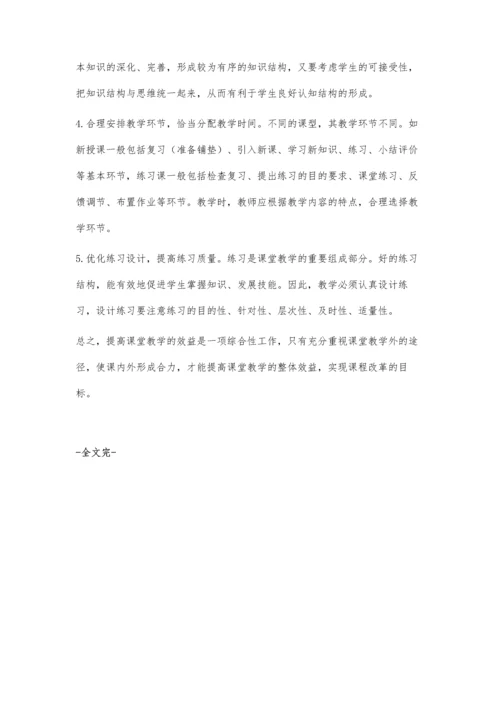 数学课堂教学效益的提高策略.docx