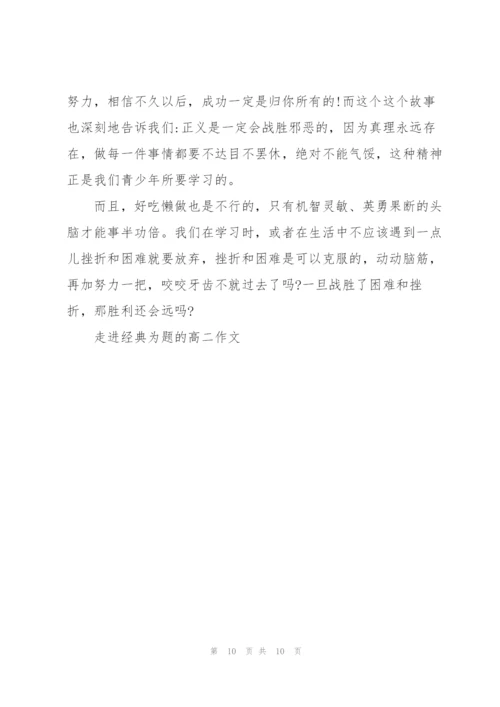 走进经典为题的高二作文5篇.docx