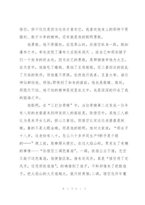 西游记正版名著读后感300字5篇.docx