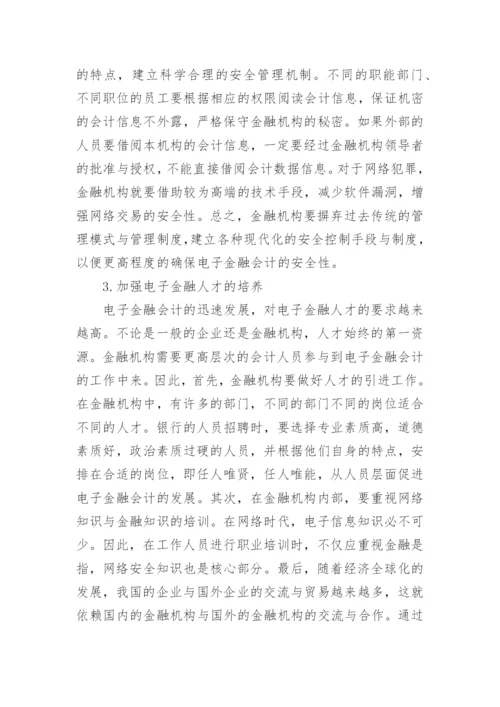 电子金融会计论文.docx