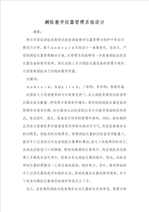 测绘教学仪器管理系统设计