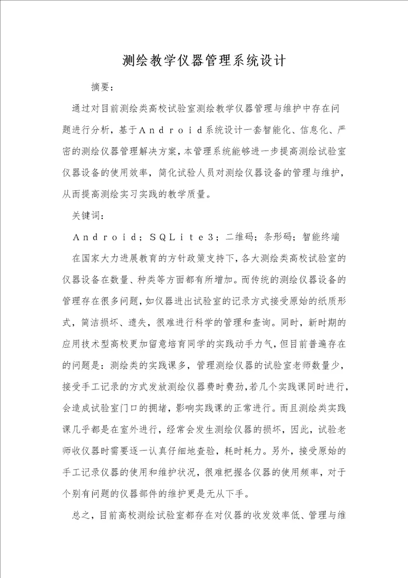 测绘教学仪器管理系统设计