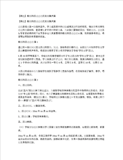 精选教师的活动总结范文锦集六篇