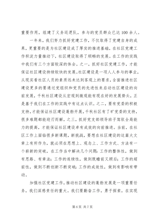 社区党建工作经验交流材料(2).docx