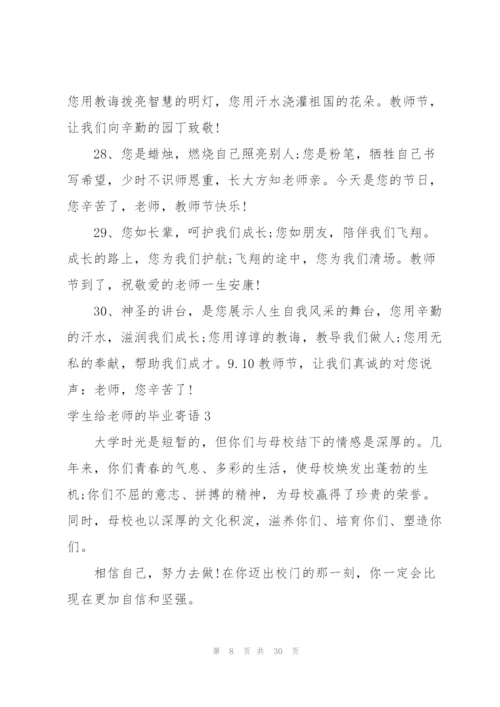 学生给老师的毕业寄语.docx