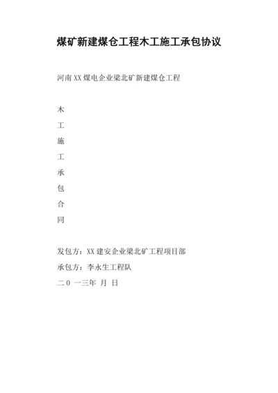 煤矿新建煤仓工程木工施工承包合同.docx