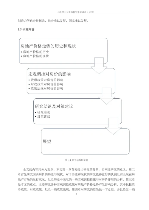 论文-基于宏观调控下的房地产价格走势分析.docx