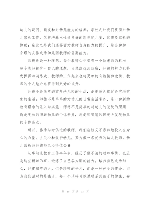 幼儿园教师师德师风心得体会13篇.docx