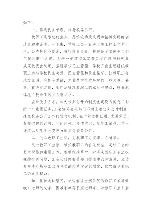 学校工会工作总结.docx