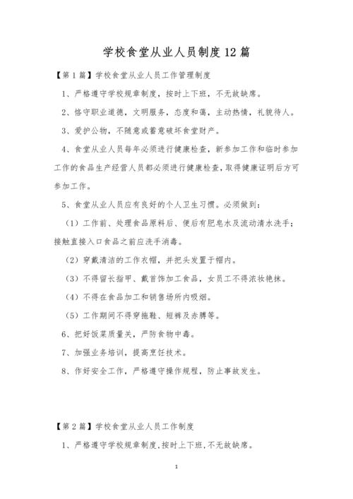 学校食堂从业人员制度12篇.docx