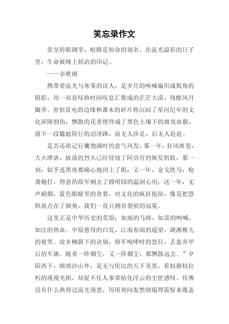 笑忘录作文0.docx