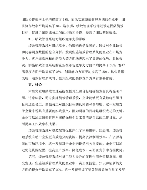 绩效管理系统在提升组织效能中的作用