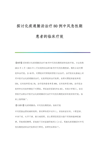 探讨化痰通腑汤治疗80例中风急性期患者的临床疗效.docx