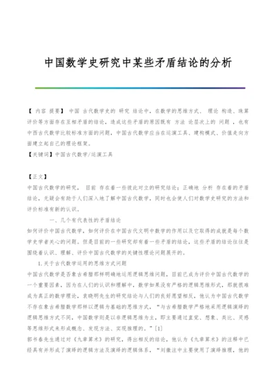 中国数学史研究中某些矛盾结论的分析.docx