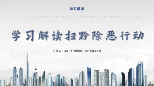 教学解读扫黑除恶行动通用PPT模板