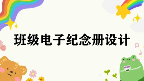 第12课《班级电子纪念册设计》课件（共16页）