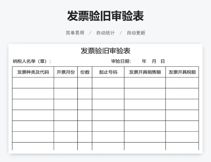 发票验旧审验表