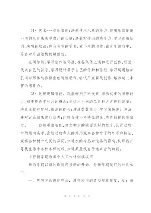 中班新学期教师个人工作计划模板五篇.docx