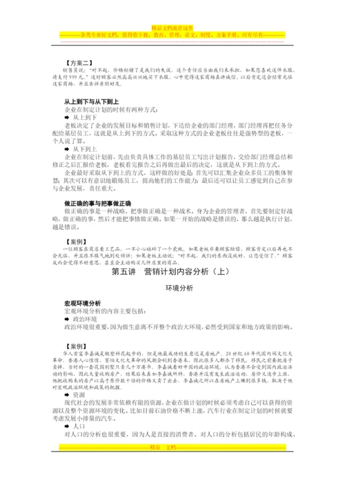 如何制定与管理策略性营销计划.docx