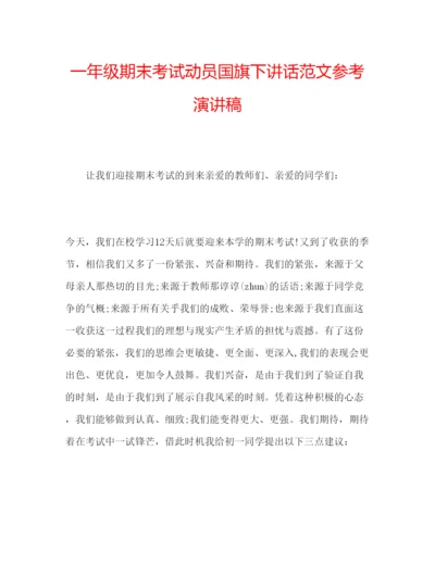精编一年级期末考试动员国旗下讲话范文参考演讲稿.docx