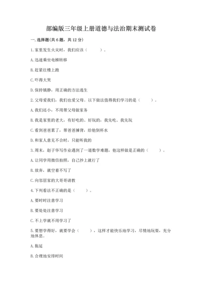 部编版三年级上册道德与法治期末测试卷（有一套）word版.docx