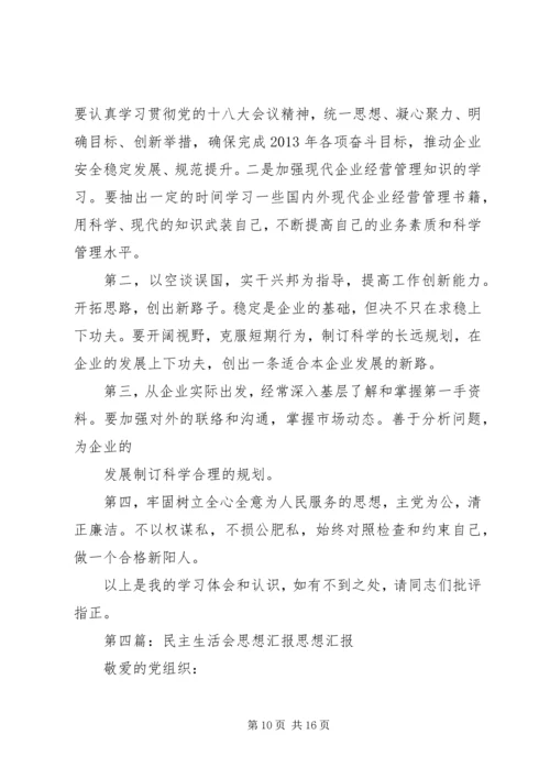 民主生活会思想汇报 (2).docx