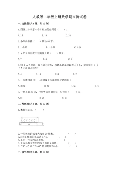 人教版二年级上册数学期末测试卷附答案【综合卷】.docx