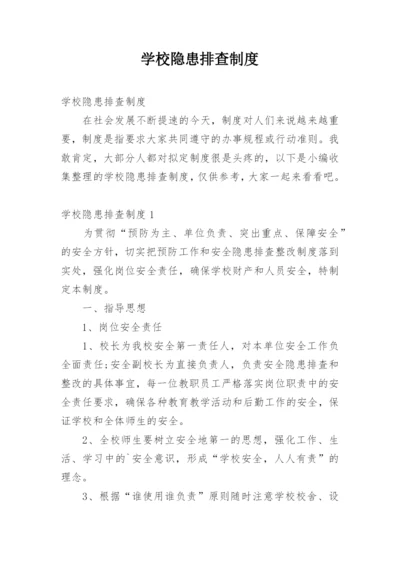 学校隐患排查制度.docx