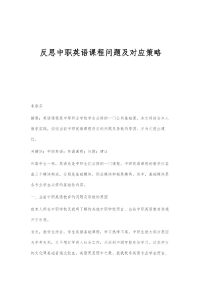 反思中职英语课程问题及对应策略.docx