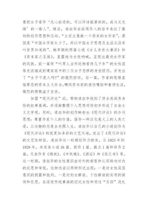 凌叔华与中国现代自由主义文学流派的探讨论文.docx