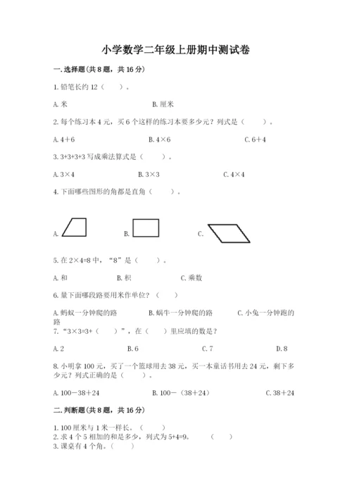 小学数学二年级上册期中测试卷及参考答案（新）.docx