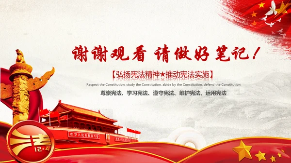 党课国家宪法日学习弘扬宪法精神PPT模板