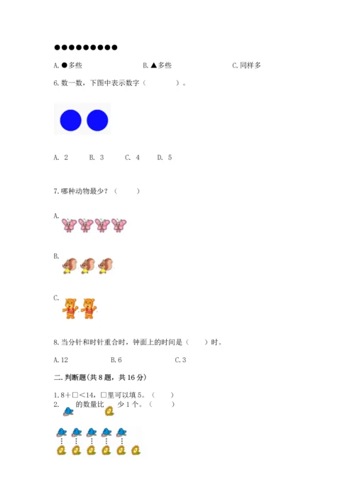 小学一年级上册数学期末测试卷含完整答案（考点梳理）.docx