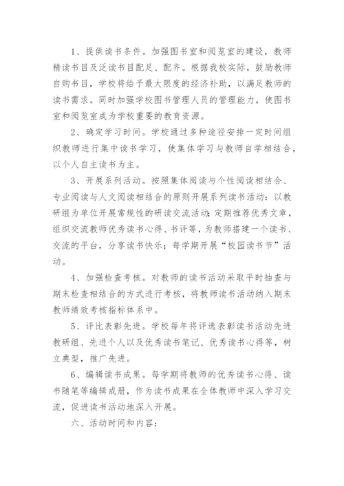 教师读书活动方案_2.docx