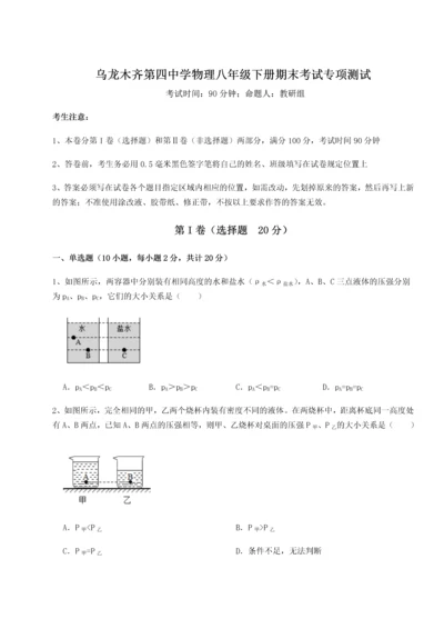 第四次月考滚动检测卷-乌龙木齐第四中学物理八年级下册期末考试专项测试练习题（含答案详解）.docx